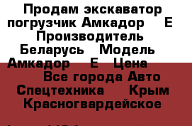 Продам экскаватор-погрузчик Амкадор 702Е › Производитель ­ Беларусь › Модель ­ Амкадор 702Е › Цена ­ 950 000 - Все города Авто » Спецтехника   . Крым,Красногвардейское